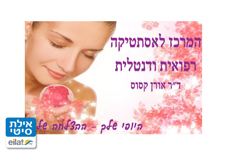 המרכז לאסתטיקה רפואית ודנטלית אילת