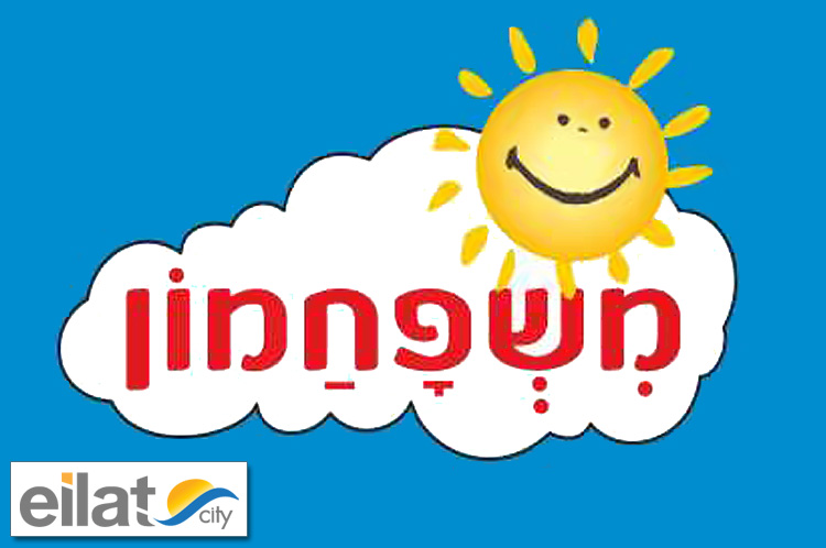 משפחמון אילת