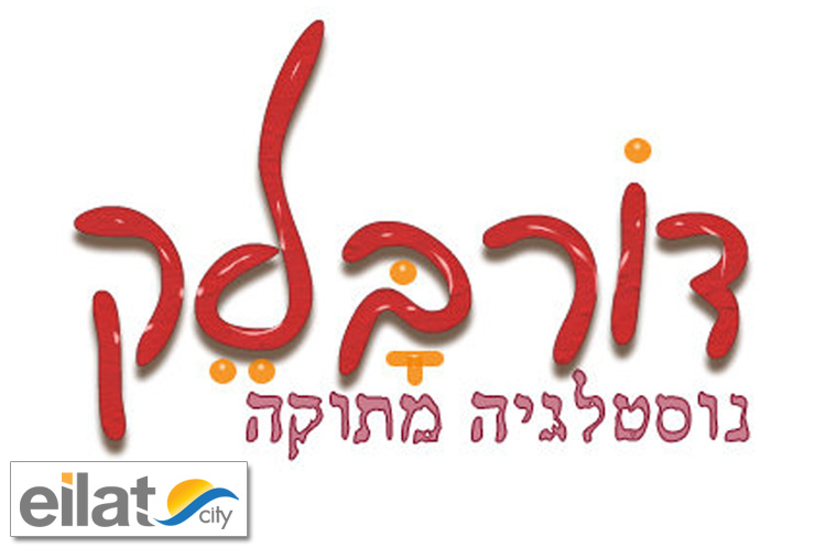 דורבלק אילת