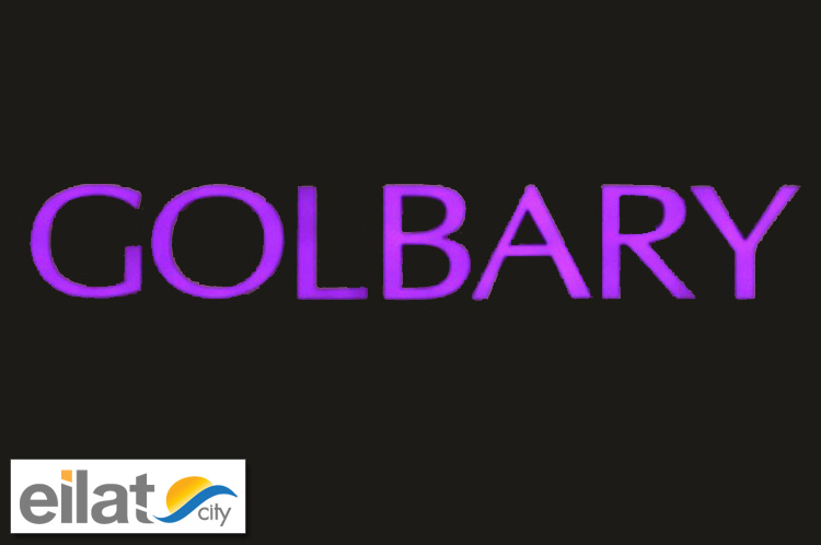 גולברי – פארק הקרח אילת