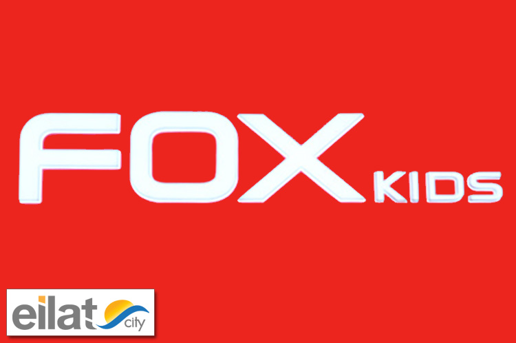 פוקס קידס - פארק הקרח אילת