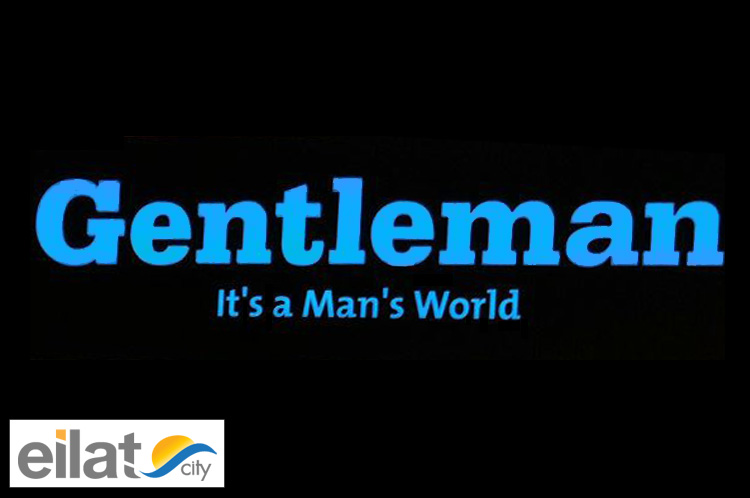 ג'נטלמן – פארק הקרח אילת