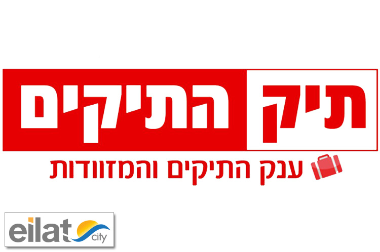 תיק התיקים - פארק הקרח אילת