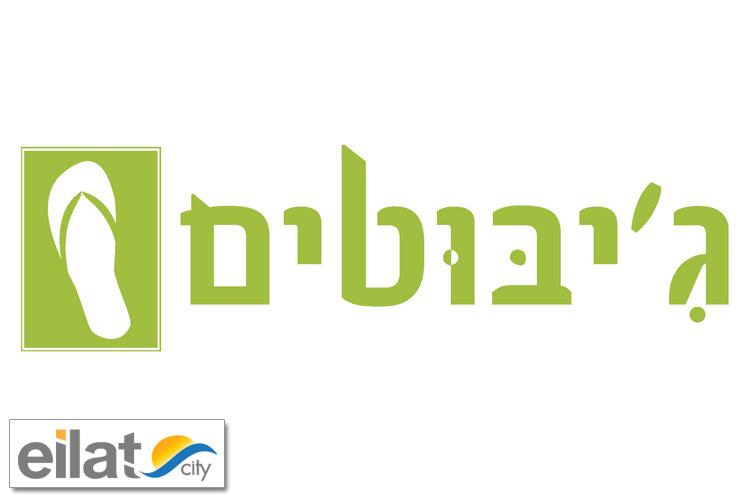 ג'יבוטים אילת