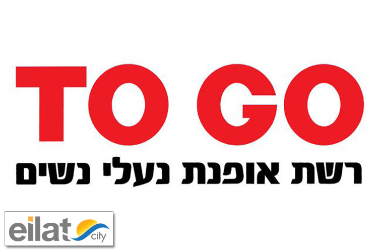 טו גו אילת