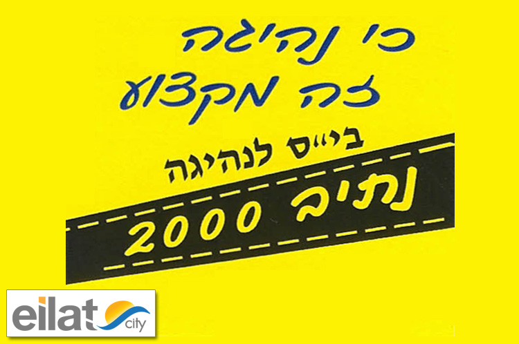 נתיב 2000 אילת