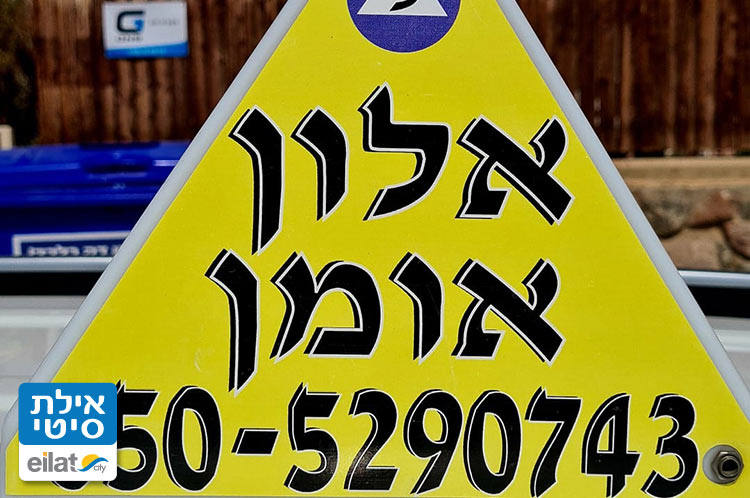 מורה ותיק בעל ניסיון ואדיב לנהיגה