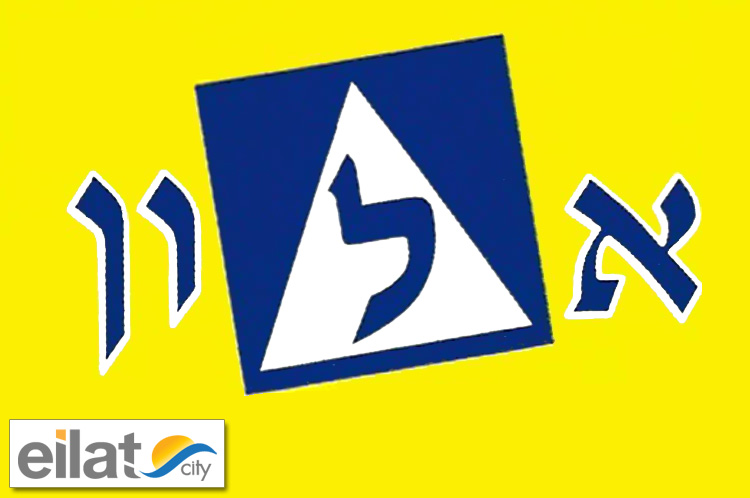 אלון אומן אילת