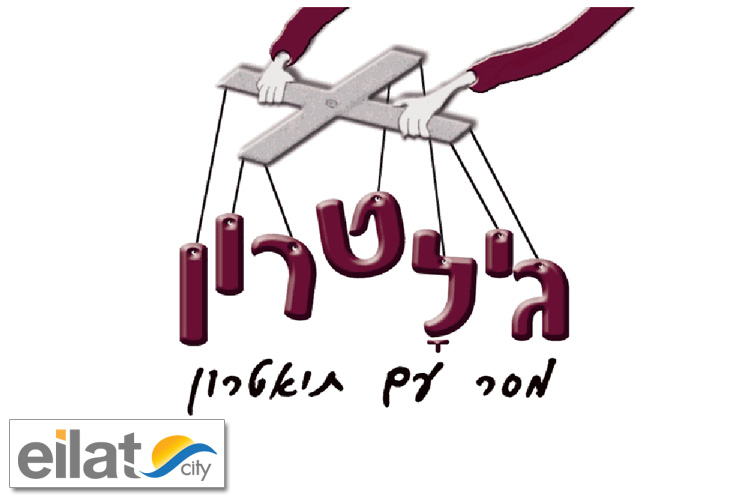 גילטרון אילת