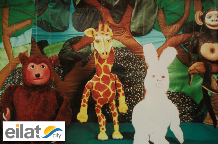 גילטרון אילת - תאטרון בובות עם מסר