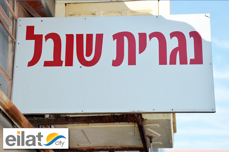 נגריית שובל אילת