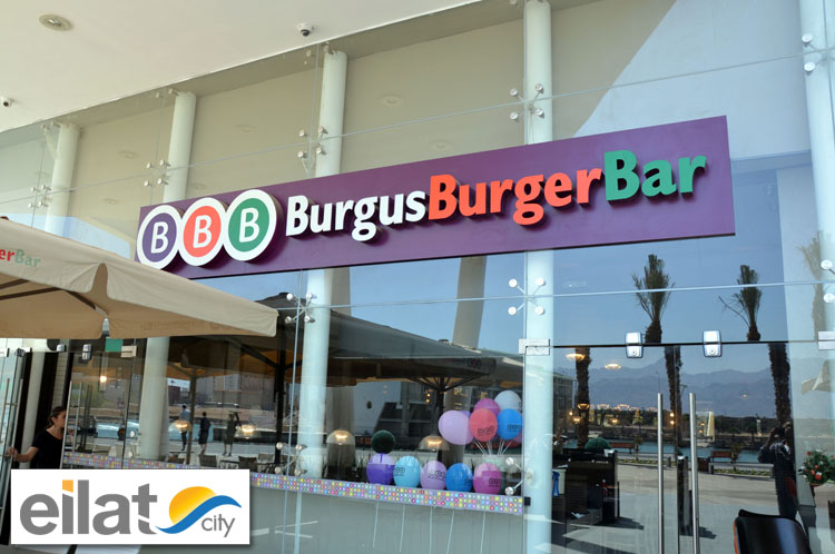 בורגוס בורגר בר אילת