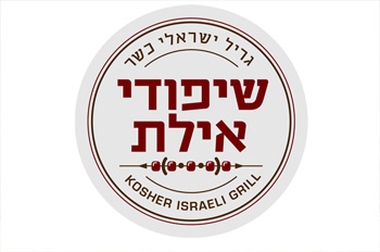 שיפודי אילת