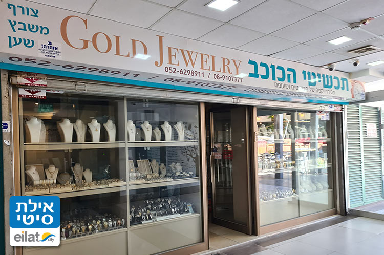 תכשיטי הכוכב אילת