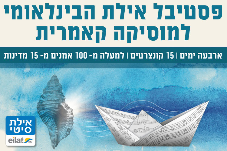 פסטיבל מוסיקה קאמרית אילת
