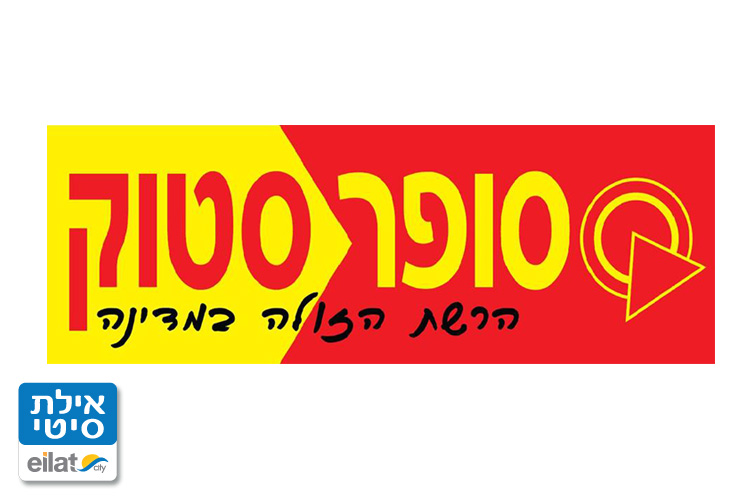סופר סטוק אילת