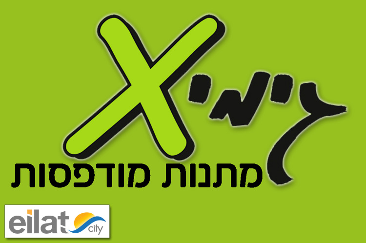 גימיקס אילת