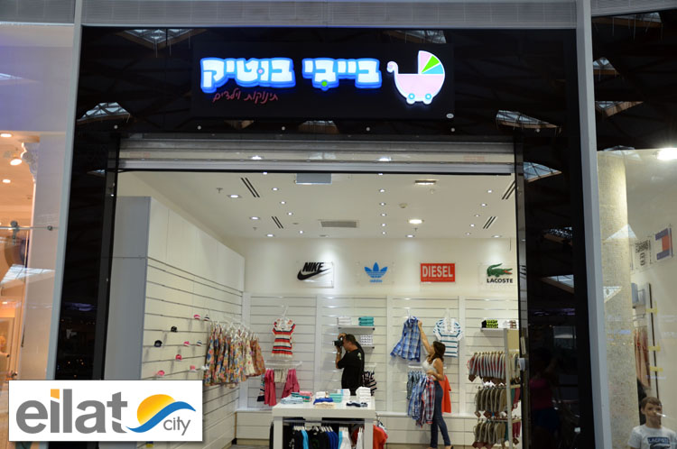 בייבי בוטיק אילת