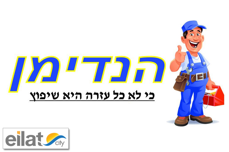 הנדימן אילת