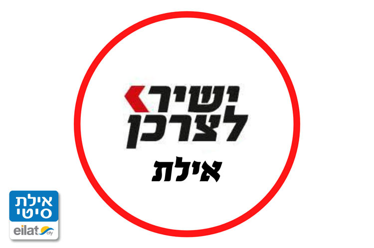 ישיר לצרכן אילת