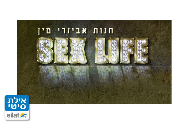 סקס לייף אילת