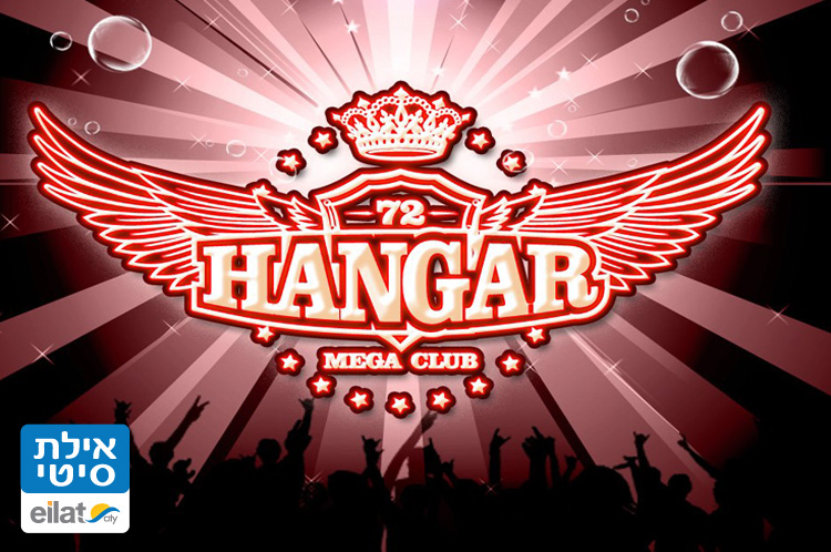האנגר 72 אילת