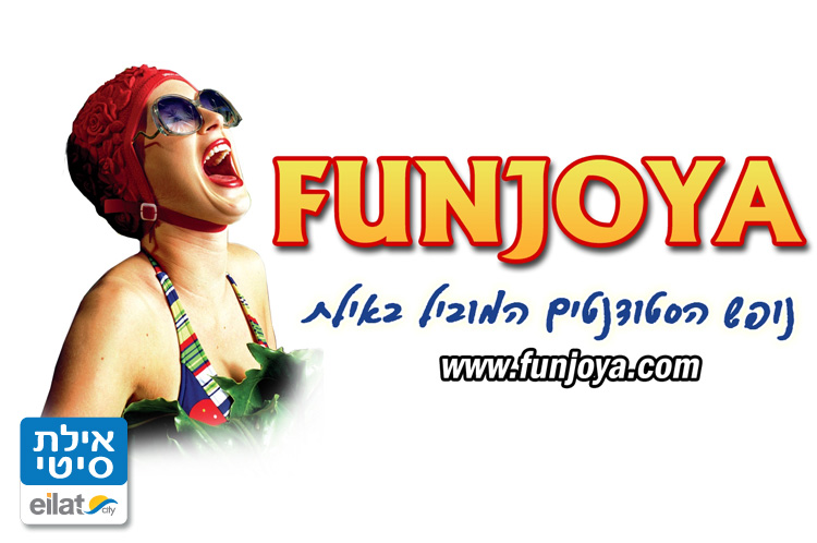 פאנג'ויה אילת