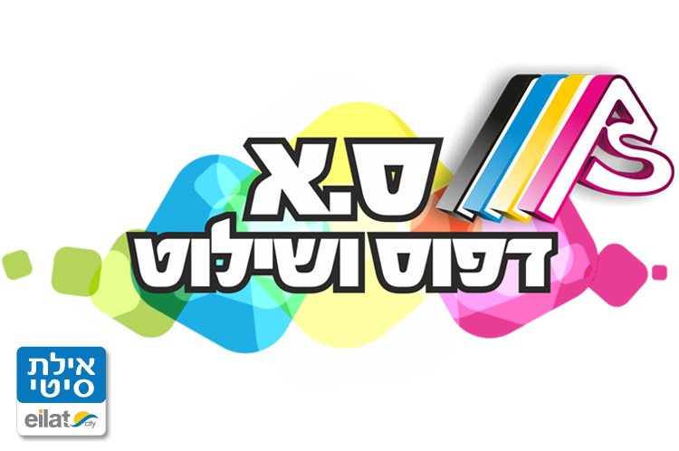 ס.א דפוס ושילוט אילת