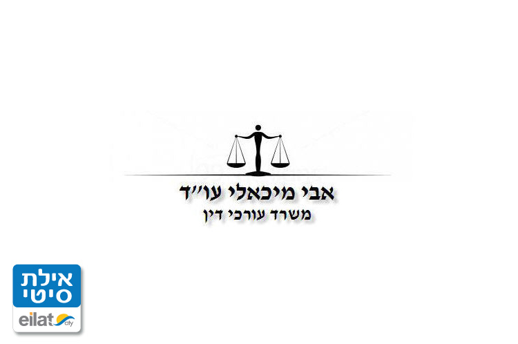 אבי מיכאלי אילת