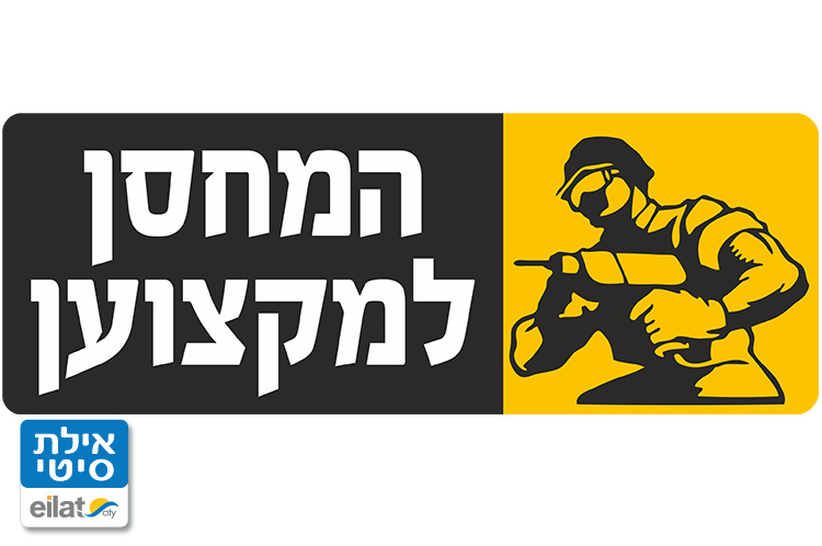 המחסן למקצוען אילת