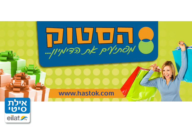 הסטוק אילת
