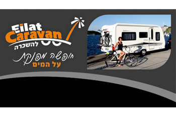 קרוואן אילת