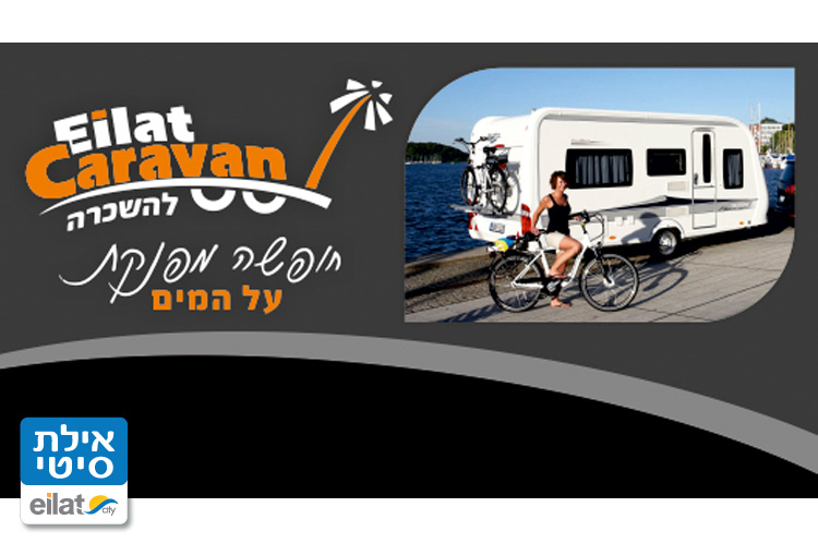 קרוואן אילת