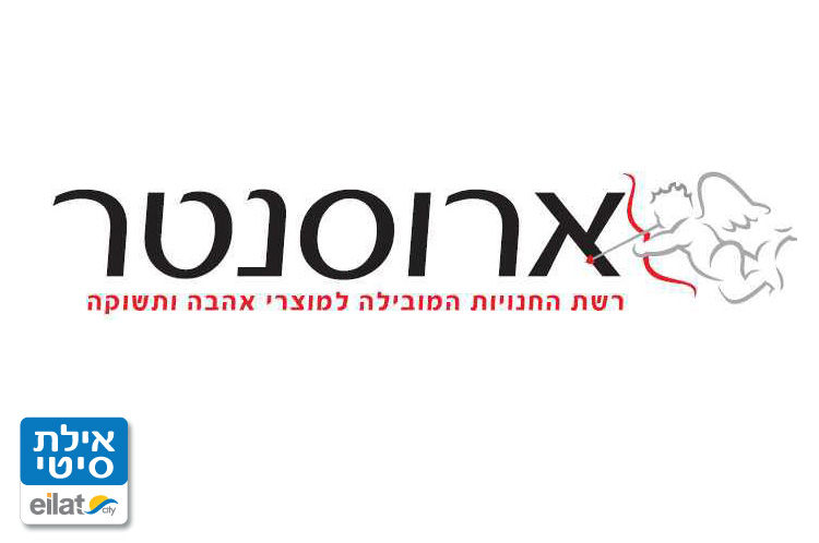 ארוסנטר אילת