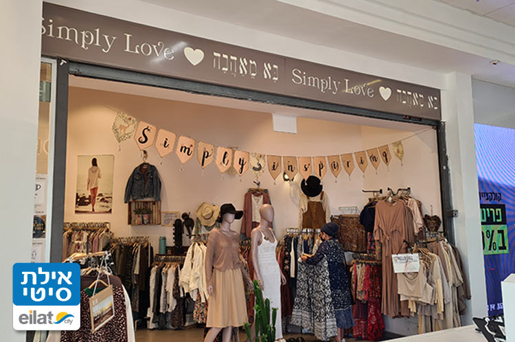 בא מאהבה אילת