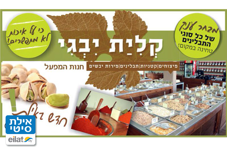 קלית יבגי אילת