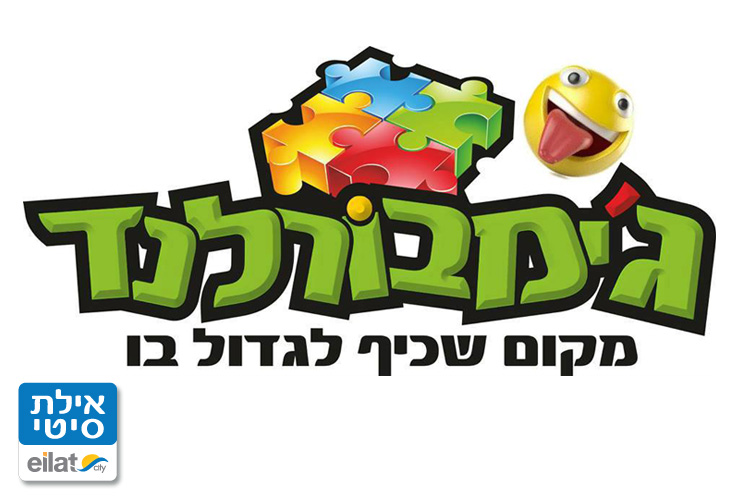 ג'ימבורלנד אילת