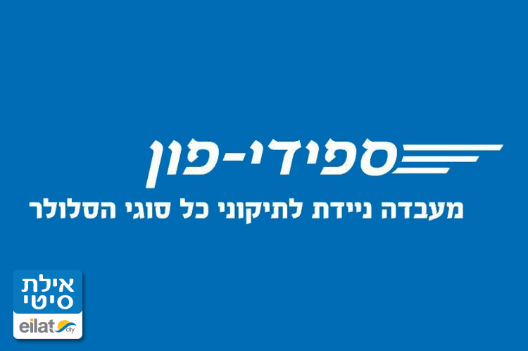 ספידי פון אילת