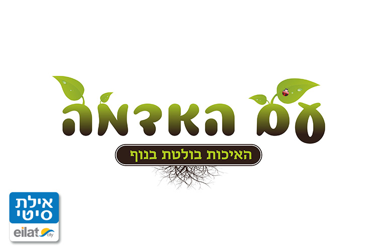 עם האדמה אילת