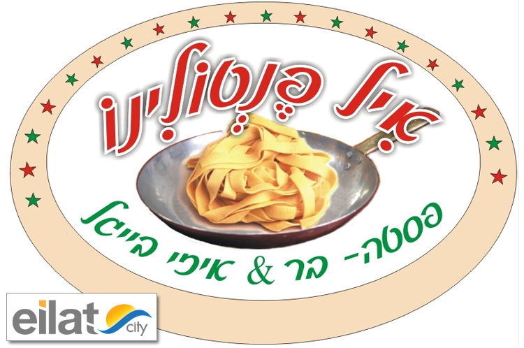 איל פנטולינו מתחם רד אילת