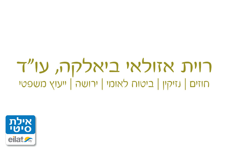 רוית אזולאי ביאלקה