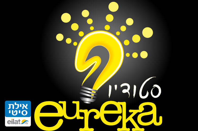 סטודיו אאוריקה אילת