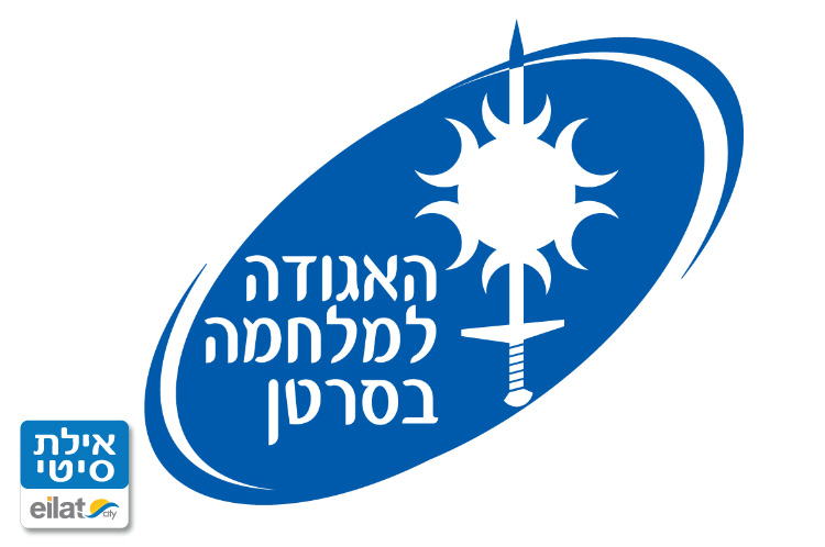 האגודה למלחמה בסרטן