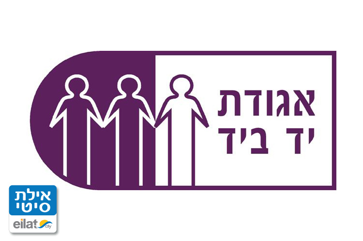 עמותת יד ביד אילת