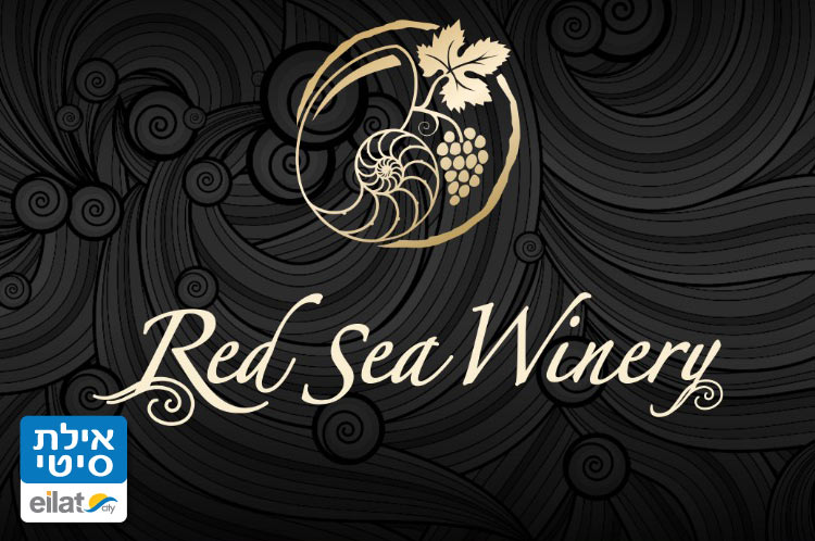 יקב הים האדום אילת