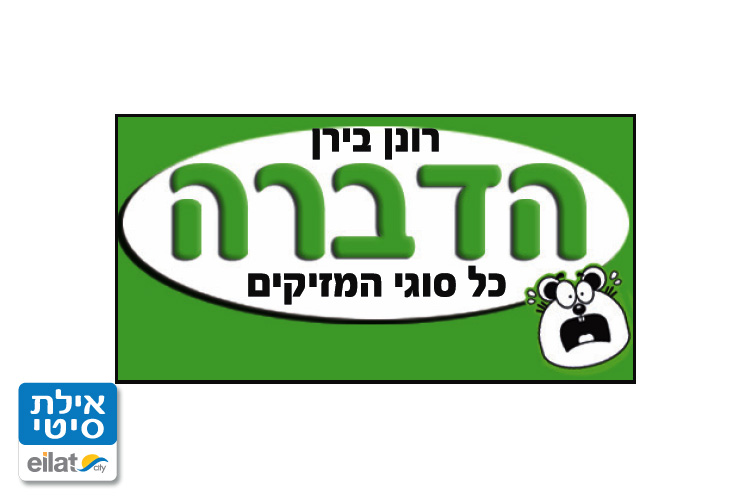 רונן בירן הדברה