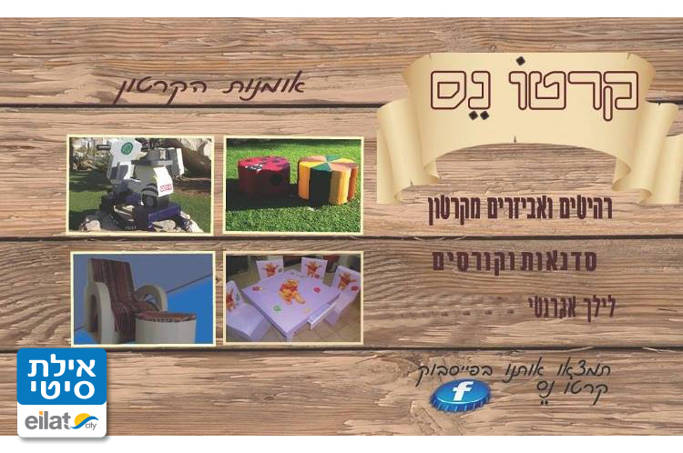 קרטונס אילת