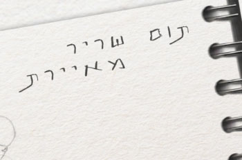 תום שריר אילת