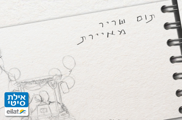 תום שריר אילת