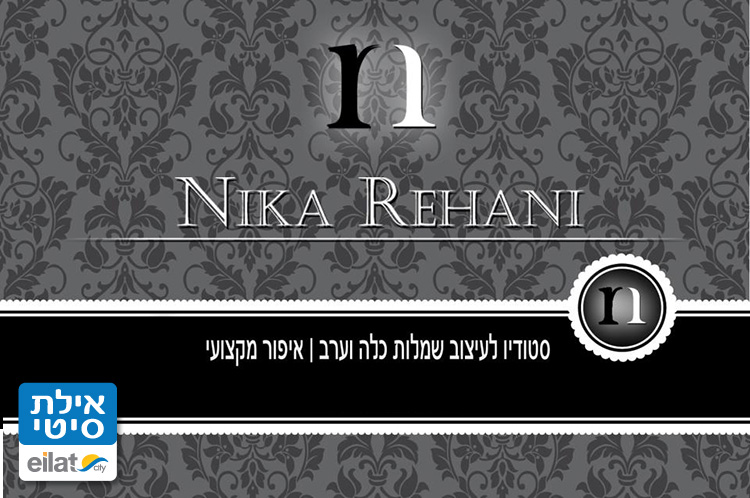 ניקה ריחני אילת